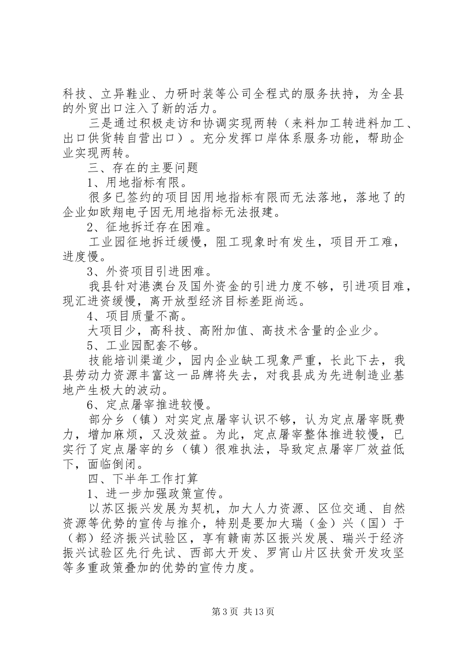 商务局下半年工作总结范文_第3页