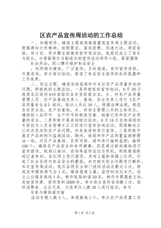 区农产品宣传周活动的工作总结