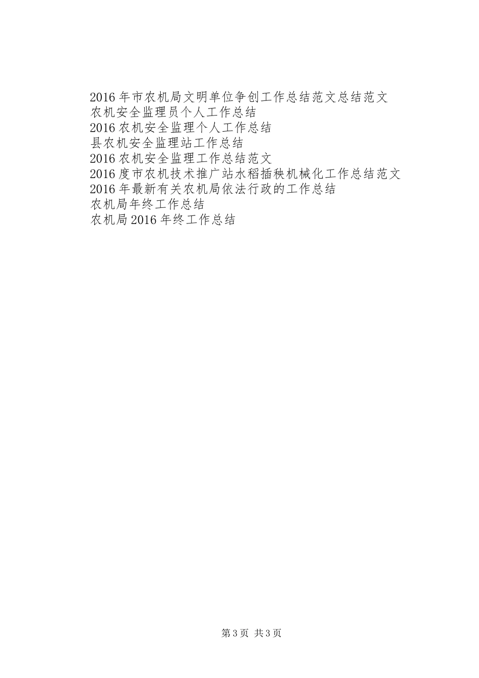 农机办两评一树工作总结范文_第3页