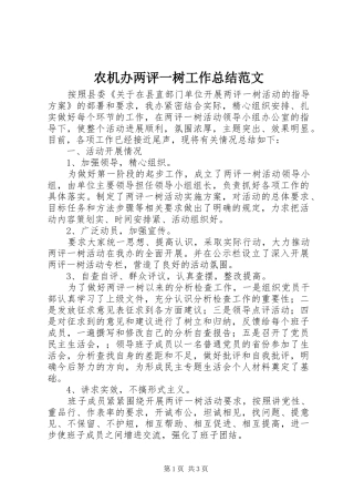 农机办两评一树工作总结范文