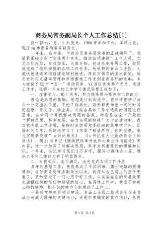 商务局常务副局长个人工作总结[1]