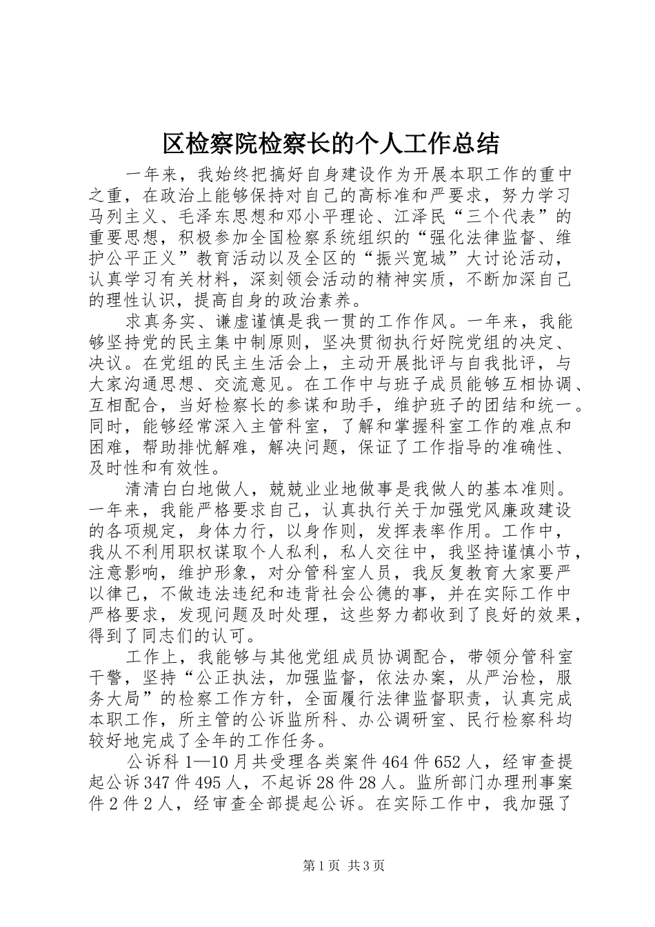 区检察院检察长的个人工作总结_第1页