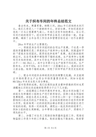 关于织布车间的年终总结范文