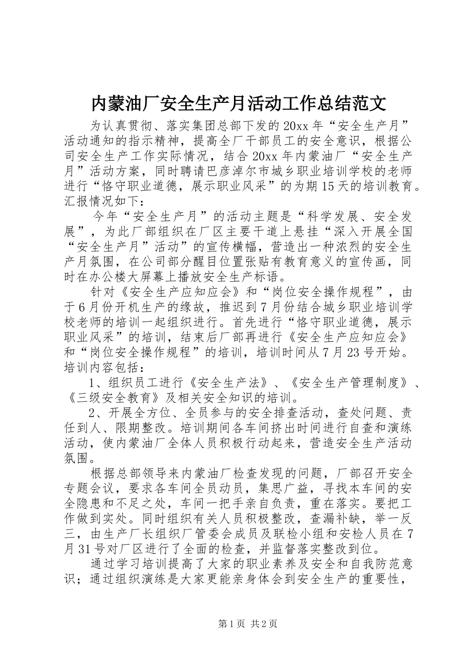 内蒙油厂安全生产月活动工作总结范文_第1页