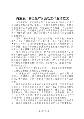 内蒙油厂安全生产月活动工作总结范文