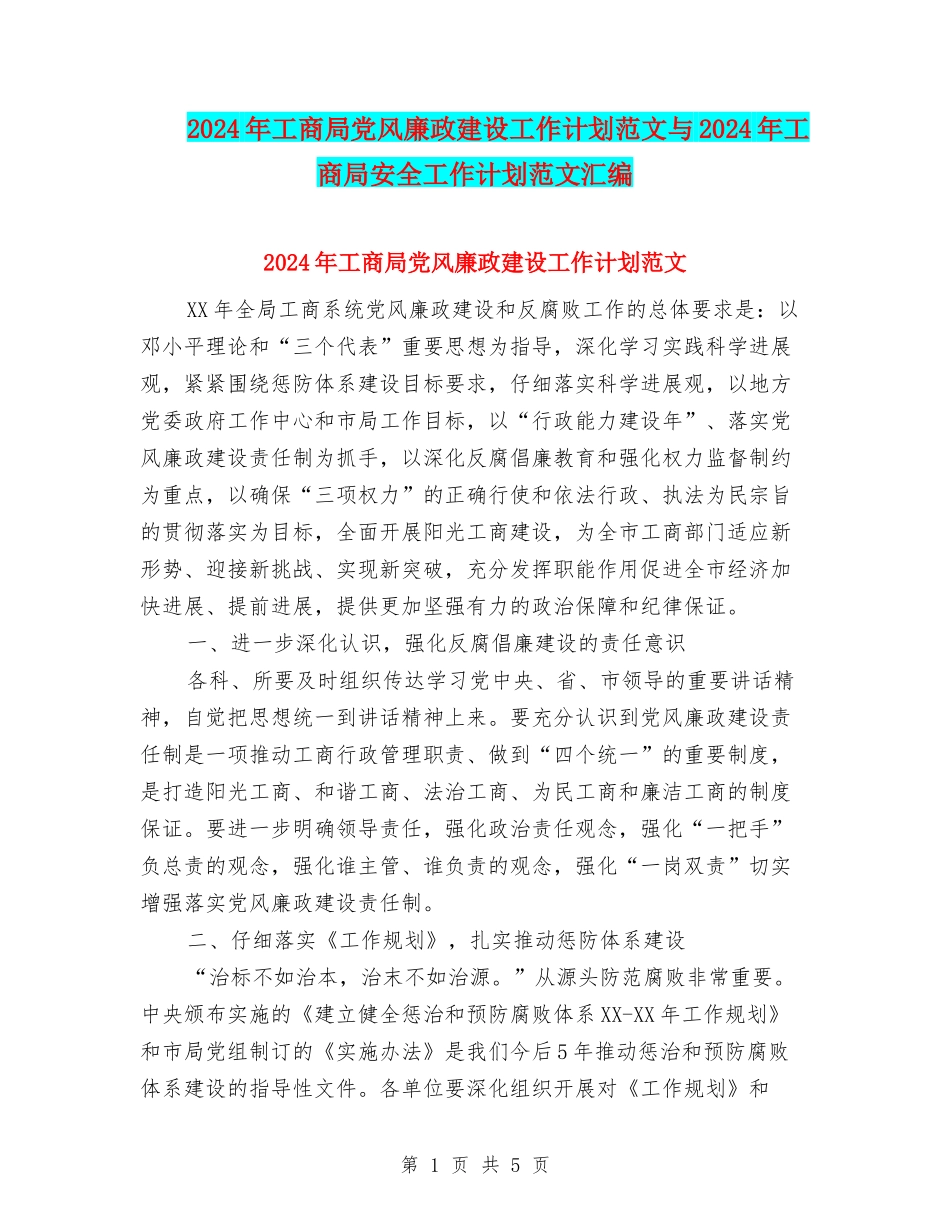 2024年工商局党风廉政建设工作计划范文与2024年工商局安全工作计划范文汇编_第1页