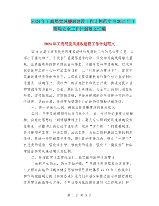 2024年工商局党风廉政建设工作计划范文与2024年工商局安全工作计划范文汇编