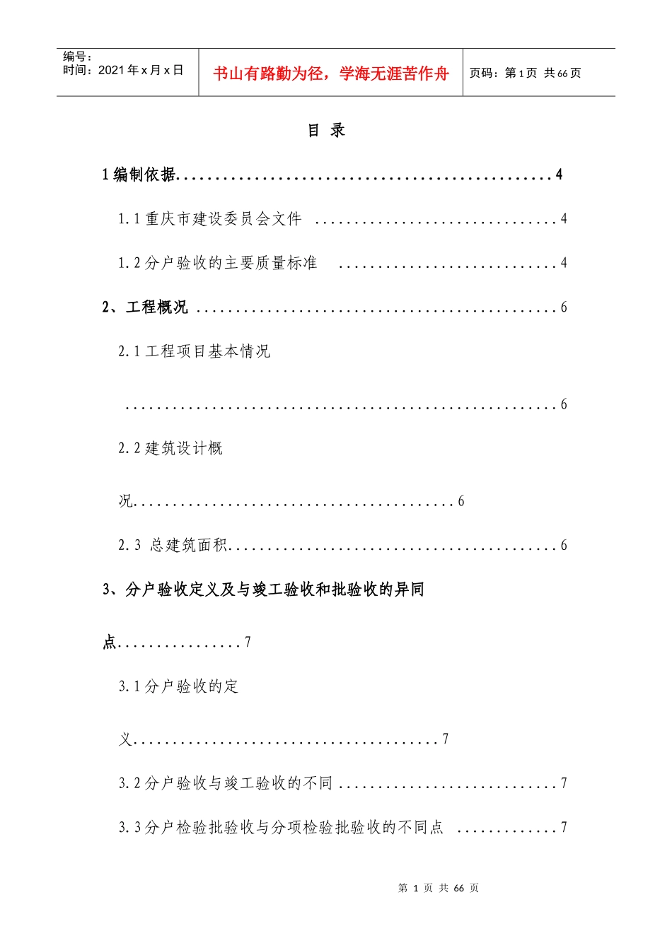 5#、6#、7#楼分户验收施工方案wps_第1页