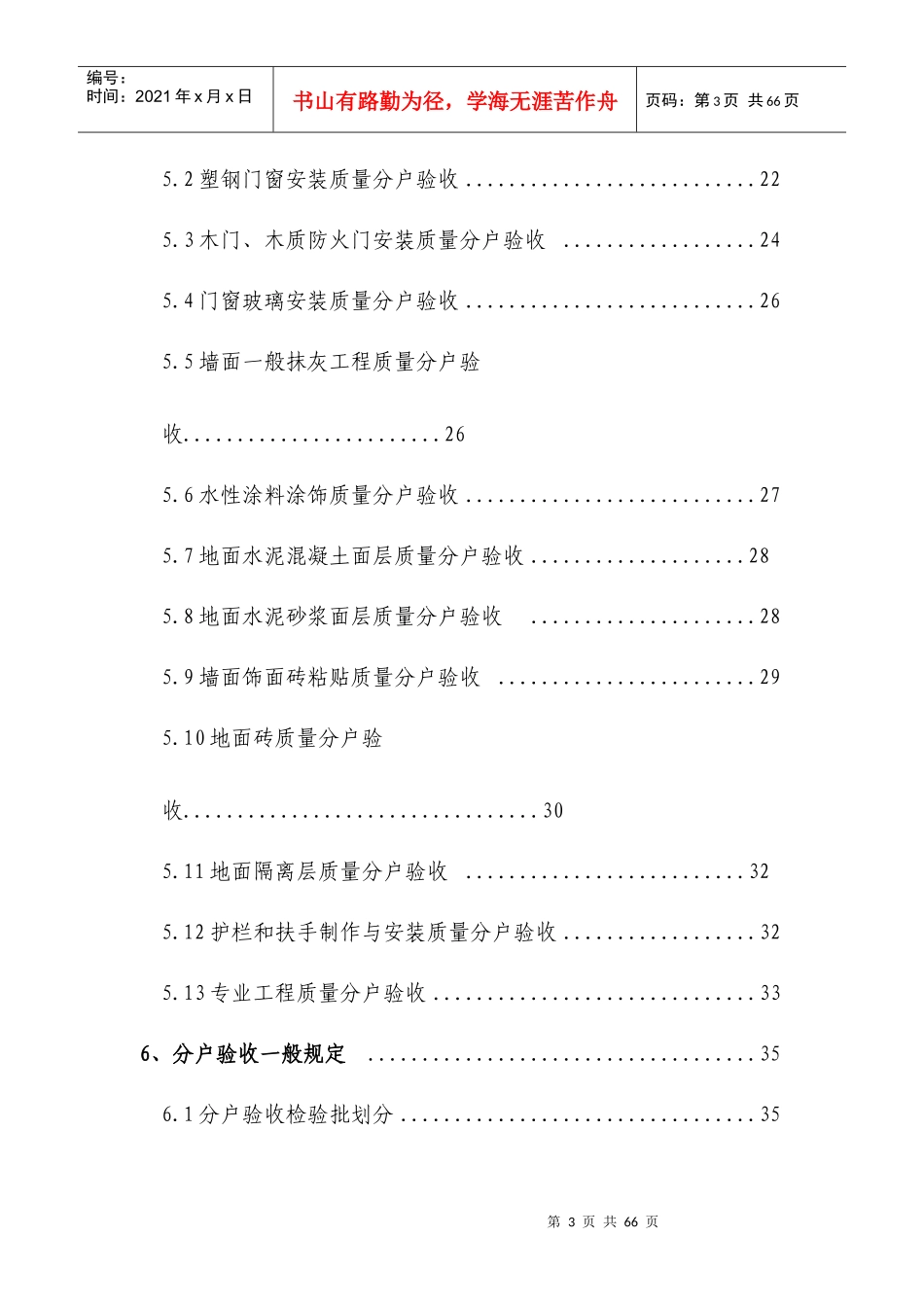 5#、6#、7#楼分户验收施工方案wps_第3页