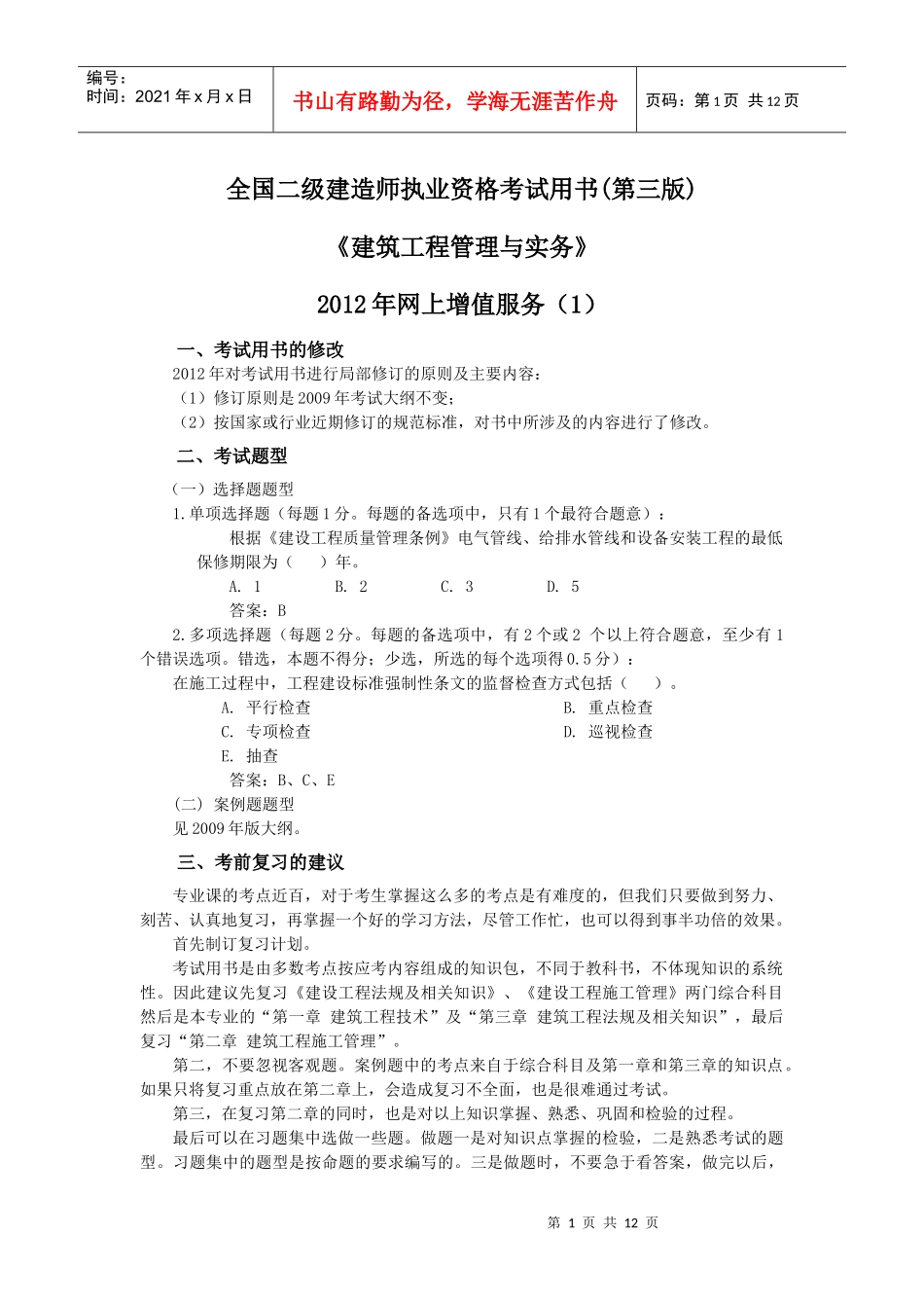 建筑工程管理与实务-----二级建筑考试用书XXXX年网上增值服务(1)_第1页