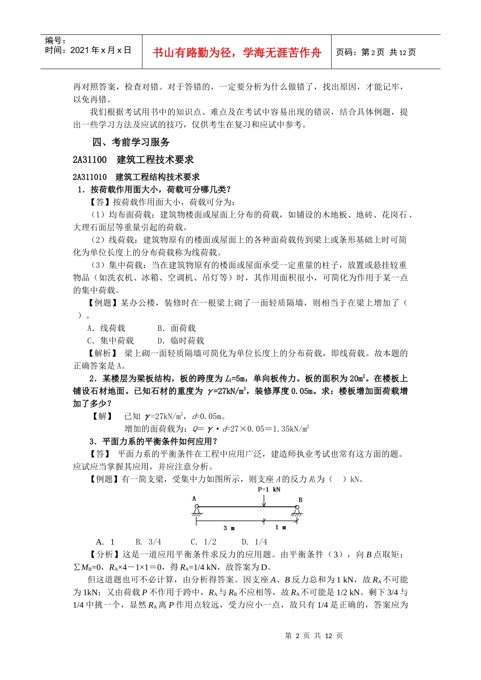 建筑工程管理与实务-----二级建筑考试用书XXXX年网上增值服务(1)_第2页