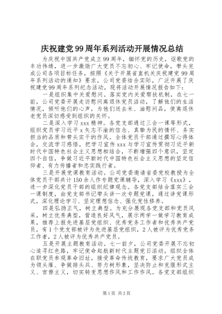 庆祝建党99周年系列活动开展情况总结