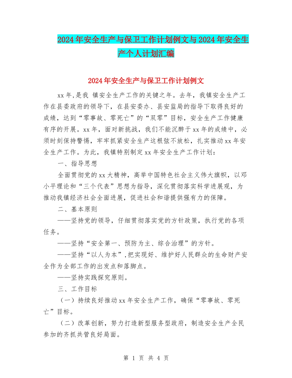 2024年安全生产与保卫工作计划例文与2024年安全生产个人计划汇编_第1页