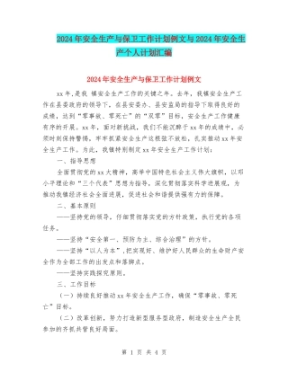 2024年安全生产与保卫工作计划例文与2024年安全生产个人计划汇编