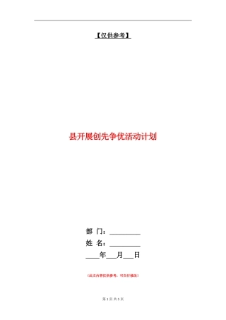 县开展创先争优活动计划