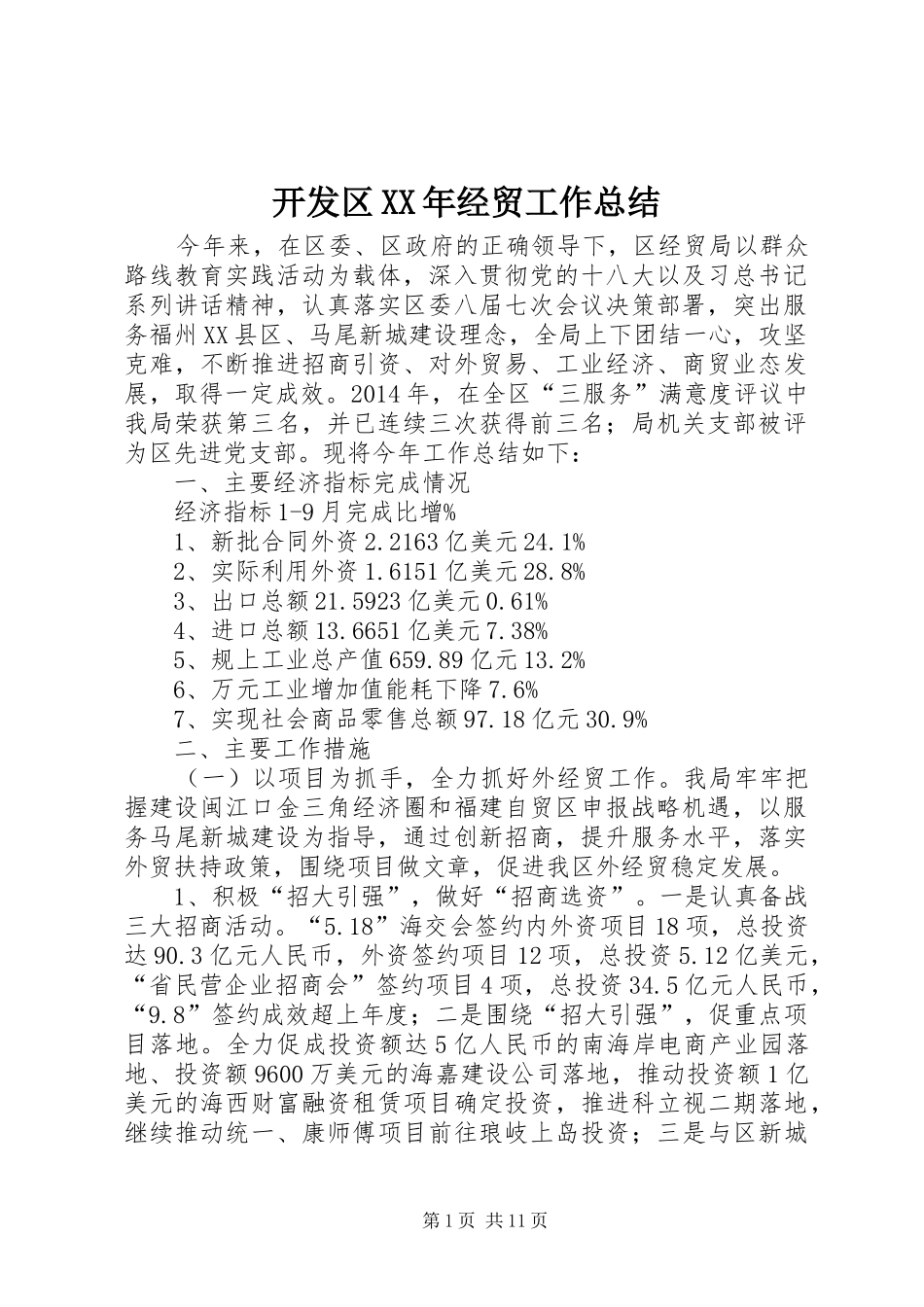 开发区XX年经贸工作总结_第1页