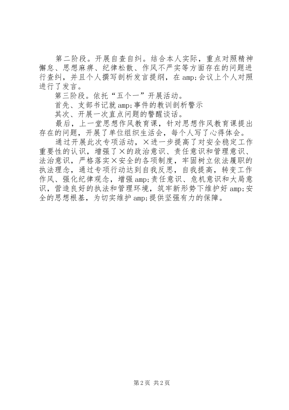 开展警察队伍“思想纪律作风大排查大整顿”专项活动总结_第2页