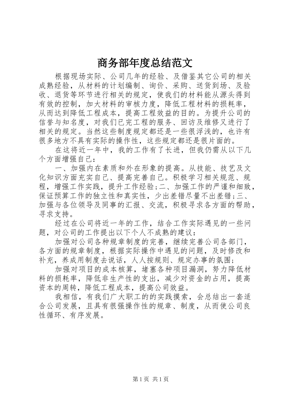商务部年度总结范文_第1页