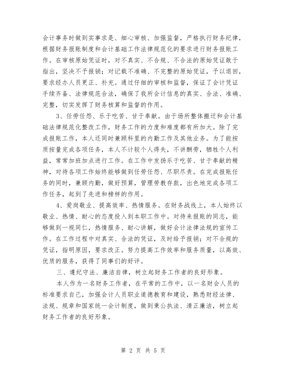 2024年8月财务岗位个人总结范文与2024年8月财务工作总结范文汇编_第2页