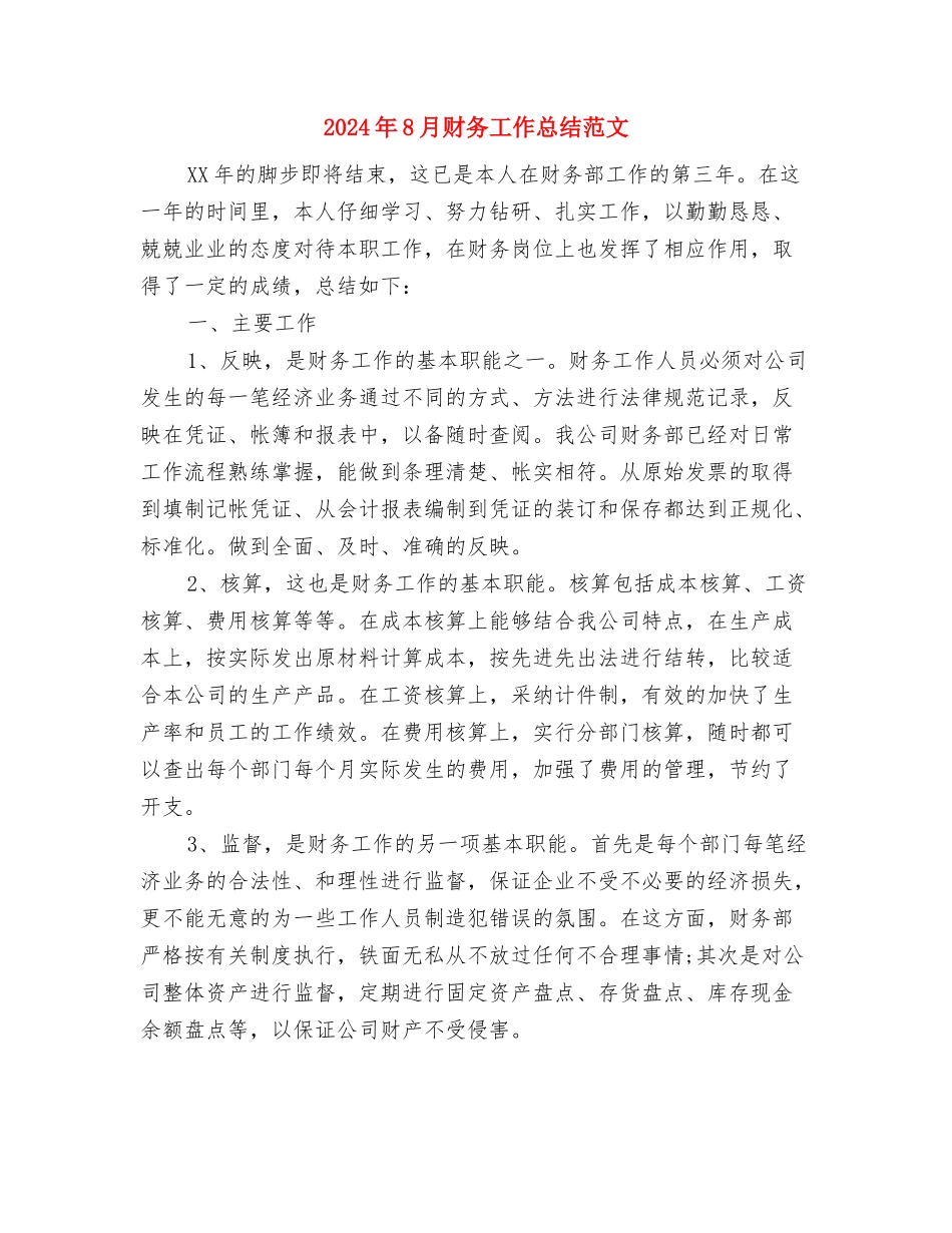 2024年8月财务岗位个人总结范文与2024年8月财务工作总结范文汇编_第3页