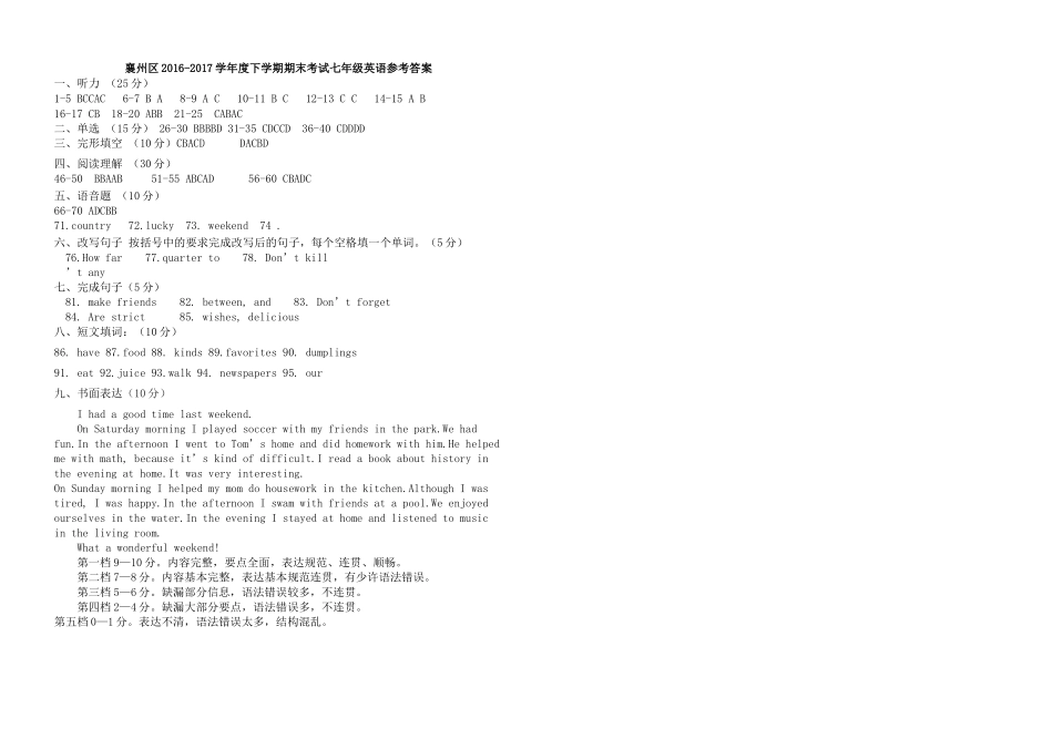 襄州区20162017第二学期七年级英语期末试题及答案含听力 _第1页