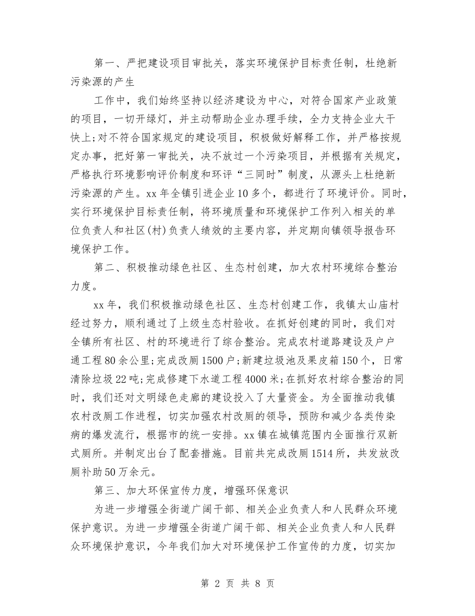 2024年山半年环保工作总结与2024年州行长助理述职报告汇编_第2页
