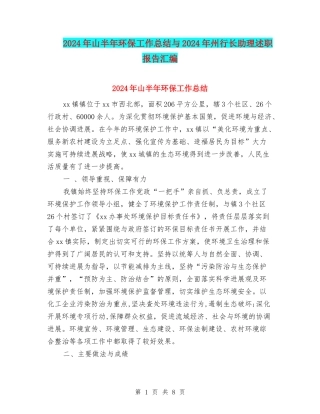 2024年山半年环保工作总结与2024年州行长助理述职报告汇编