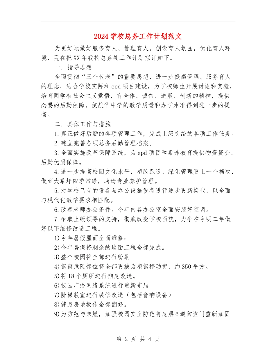 2024学校总务工作计划范文_第2页