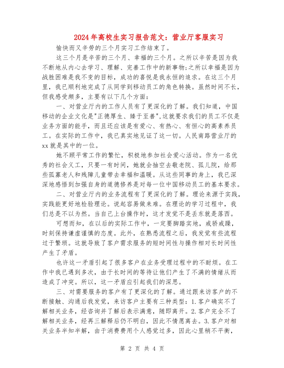 2024年大学生实习报告范文：营业厅客服实习_第2页
