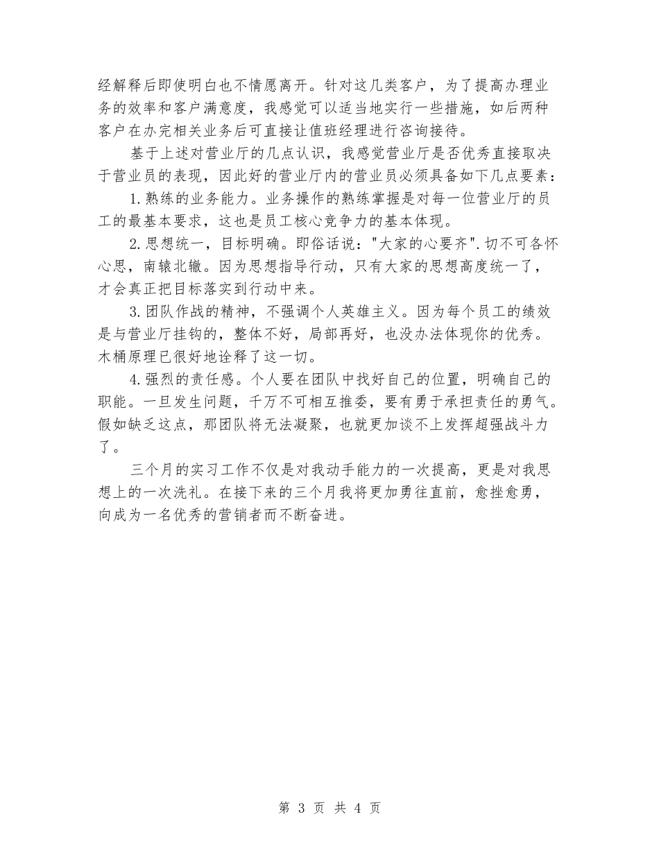 2024年大学生实习报告范文：营业厅客服实习_第3页