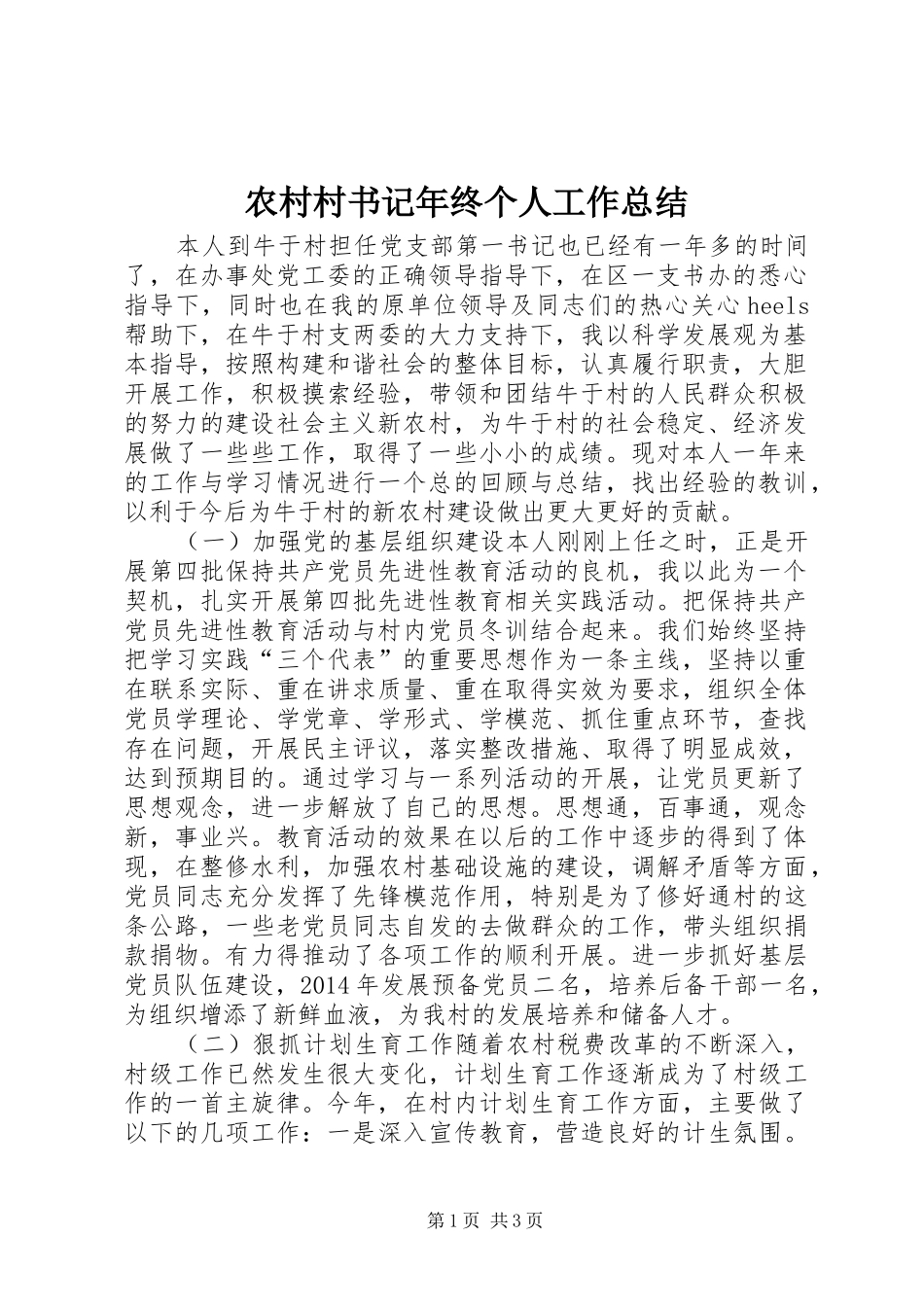 农村村书记年终个人工作总结_第1页