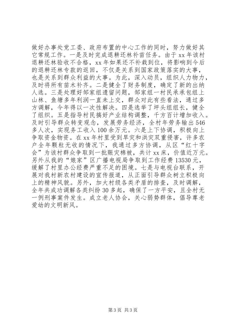 农村村书记年终个人工作总结_第3页