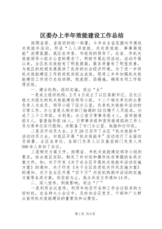 区委办上半年效能建设工作总结