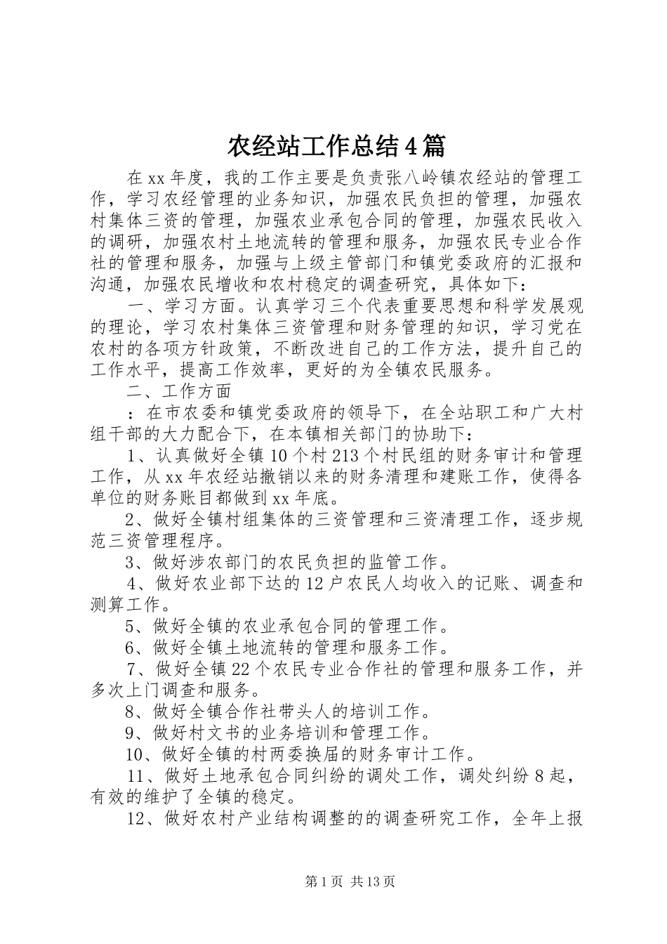 农经站工作总结4篇_第1页