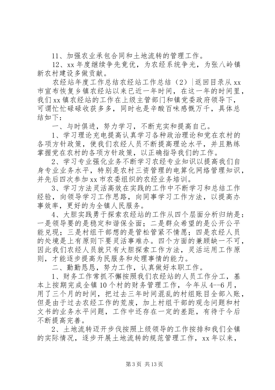 农经站工作总结4篇_第3页