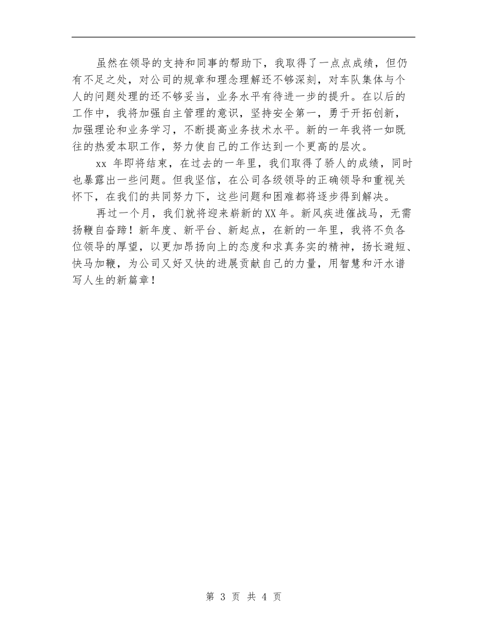 公司车队2024年个人年终工作总结_第3页