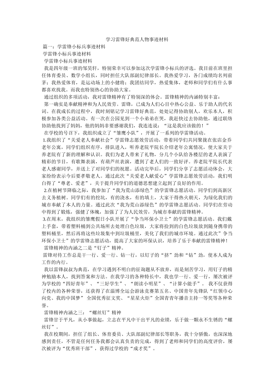 学习雷锋好榜样人物事迹材料 _第1页