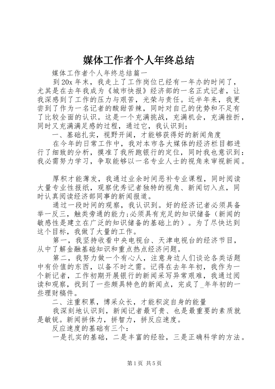 媒体工作者个人年终总结_第1页