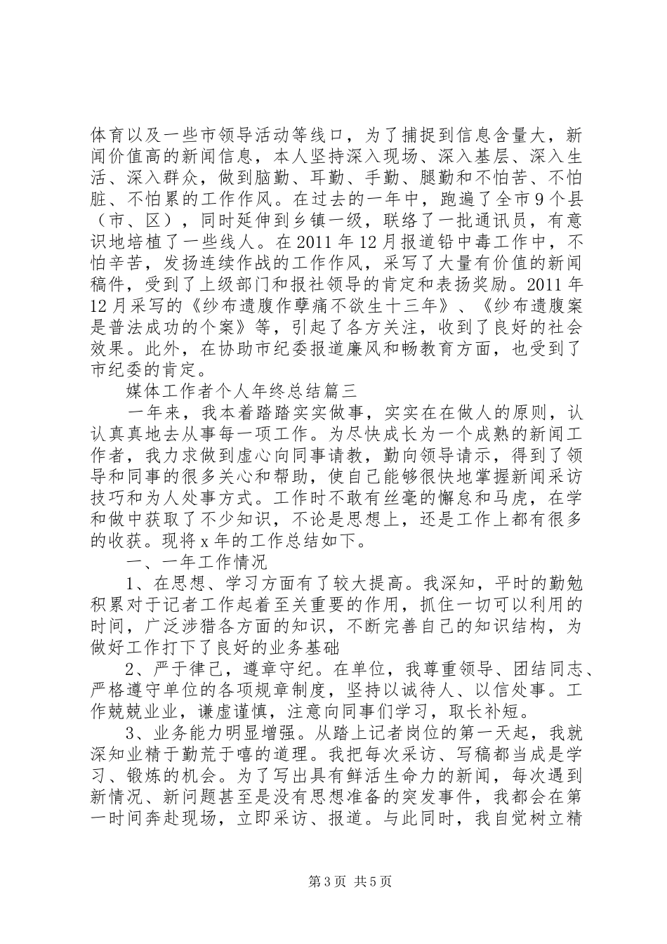 媒体工作者个人年终总结_第3页