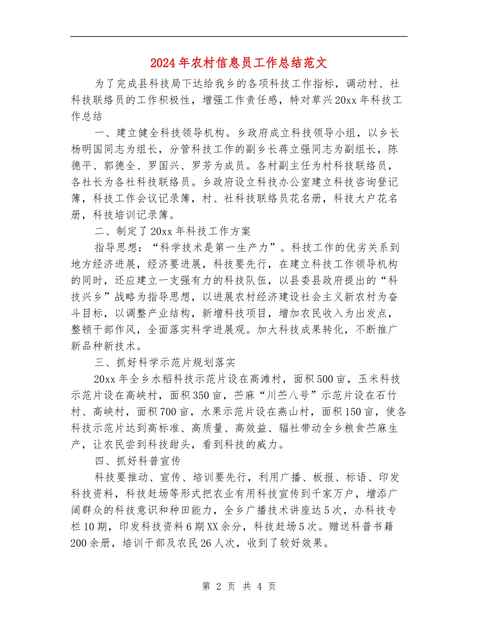 2024年农村信息员工作总结范文_第2页