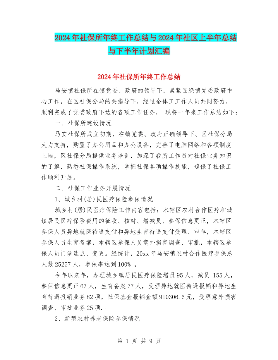 2024年社保所年终工作总结与2024年社区上半年总结与下半年计划汇编_第1页