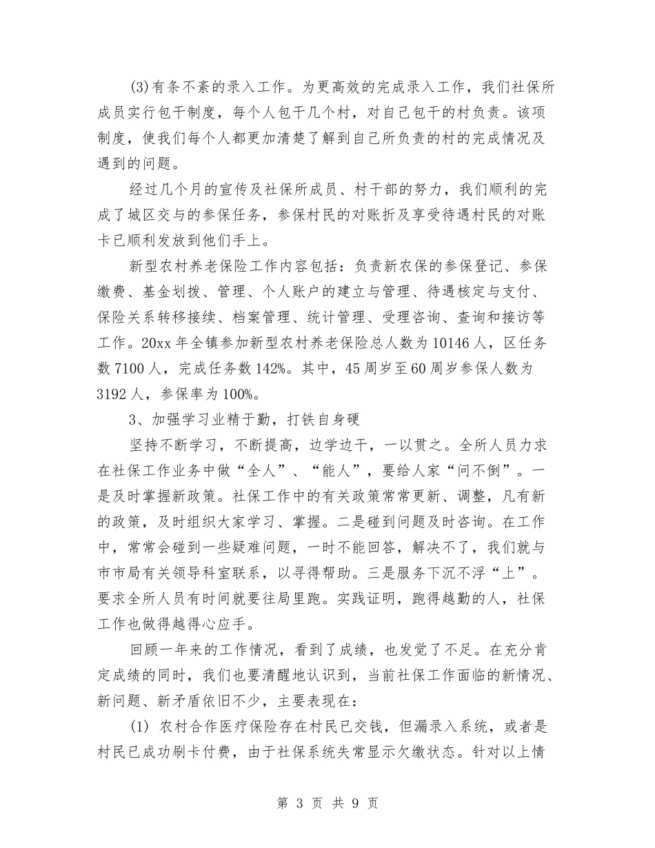 2024年社保所年终工作总结与2024年社区上半年总结与下半年计划汇编_第3页