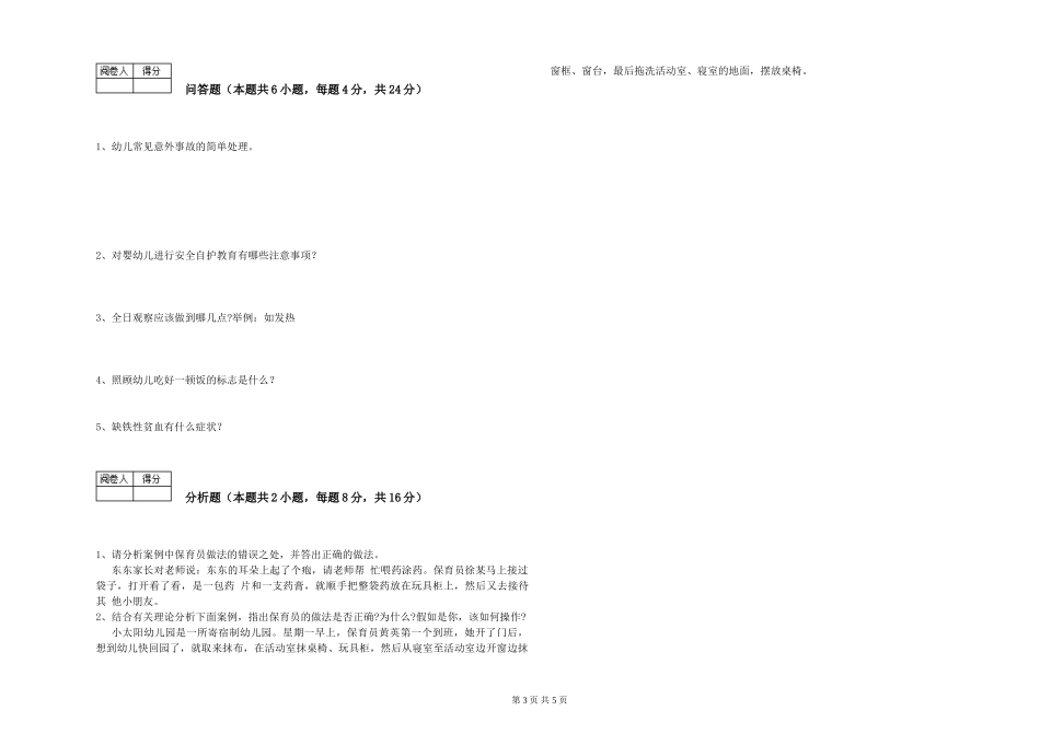 2024年一级保育员考前检测试卷A卷-附解析_第3页