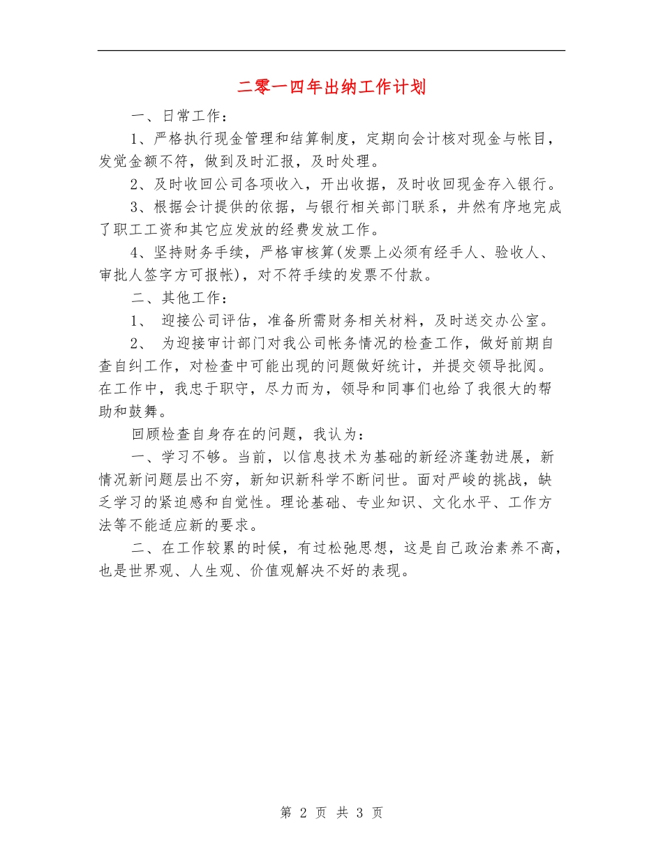 二零一四年出纳工作计划_第2页