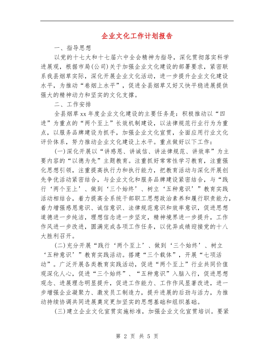 企业文化工作计划报告_第2页
