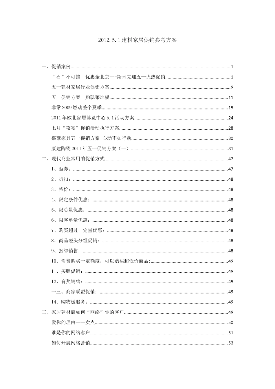 建材家居促销方案_第1页