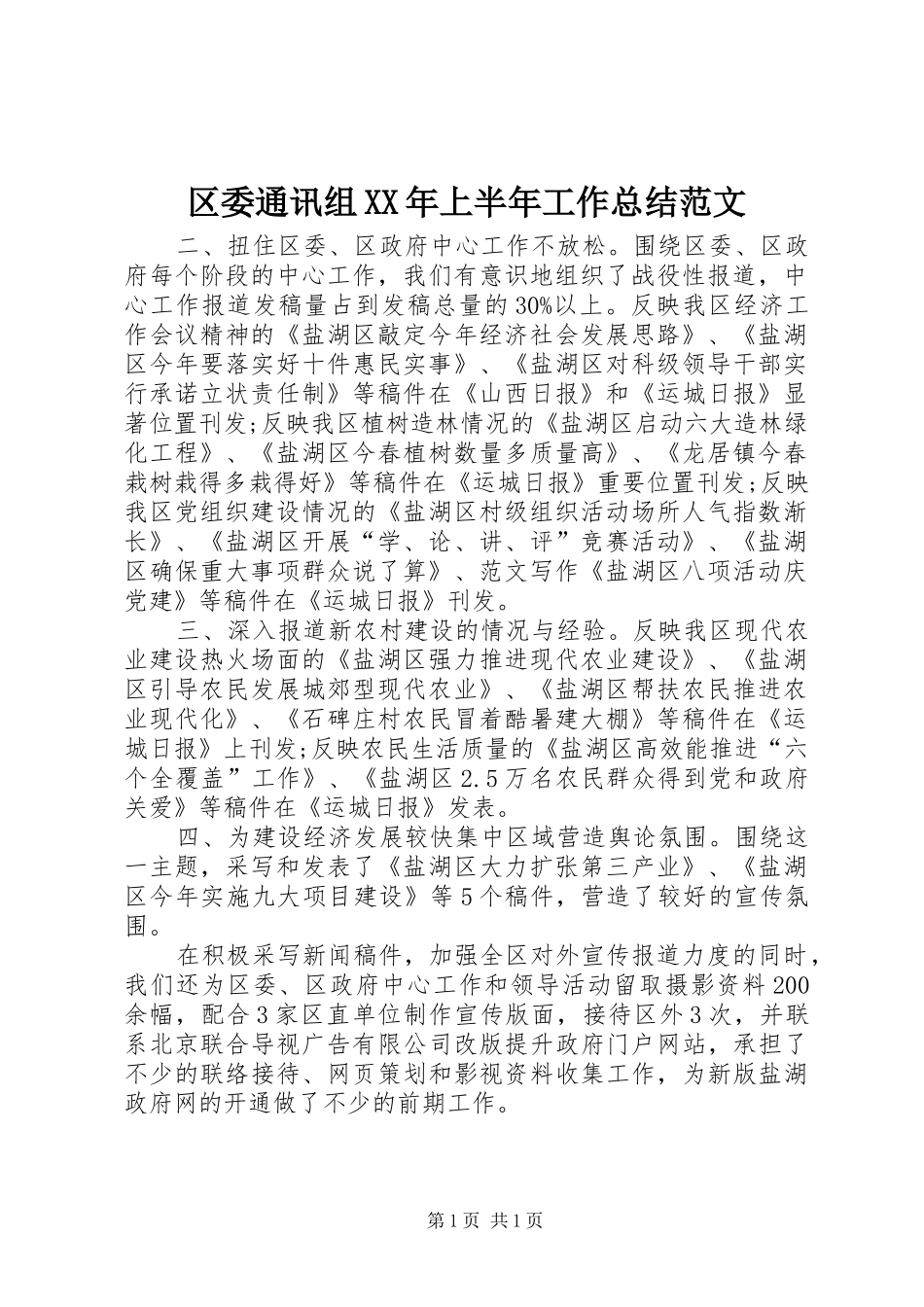 区委通讯组XX年上半年工作总结范文_第1页