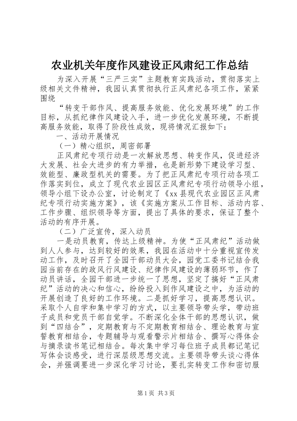 农业机关年度作风建设正风肃纪工作总结_第1页