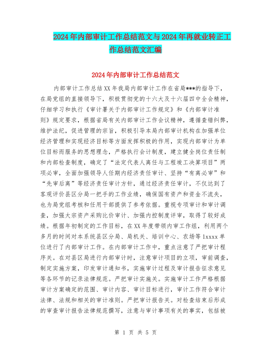2024年内部审计工作总结范文与2024年再就业转正工作总结范文汇编_第1页