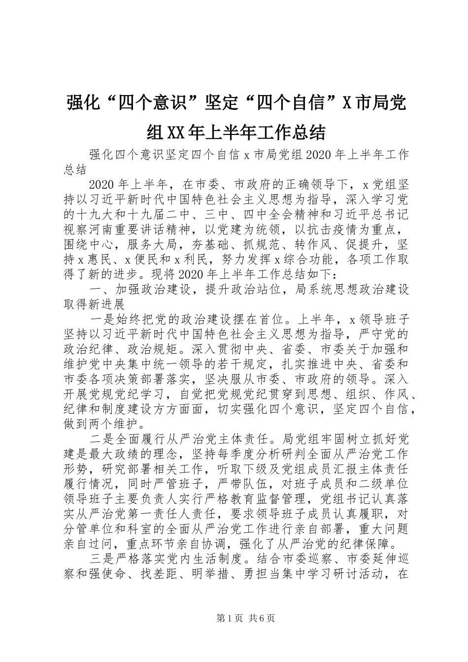 强化“四个意识”坚定“四个自信”X市局党组XX年上半年工作总结_第1页